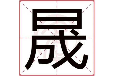 晟字五行|晟字五行属什么